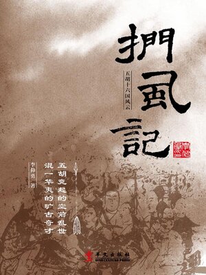 cover image of 扪虱记